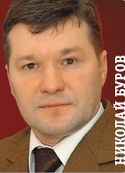 Николай Буров