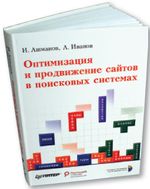 И. Ашманов, А. Иванов Оптимизация и продвижение сайтов в поисковых системах СПб.: Питер, 2008. 400 с.: ил.