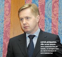 Сергей Фурманчук: «Мы хотим предложить комплексное решение, за которое готовы нести полную ответственность»
