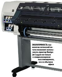 Эколо гичнос ть технологии латексной печати позволяет использовать принтер Designjet L25500 не только в специализированных помещениях, но и в обычном офисе