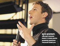 Марк Цукерберг: «Всегда полезно иметь в своем распоряжении дополнительный капитал»