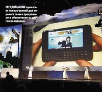 Сегодня Adobe прилагает немало усилий для переноса своего программного обеспечения на другие платформы