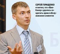 Сергей Горащенко отметил, что «Бинбанку» удалось сократить время обслуживания клиентов