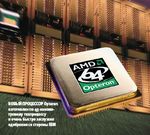Новый процессор Opteron изготовлен по 45-нанометровому техпроцессу и очень быстро заслужил одобрение со стороны IBM
