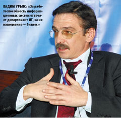 Вадим Урьяс: «За работоспособность информационных систем отвечает департамент ИТ, за их наполнение — бизнес»