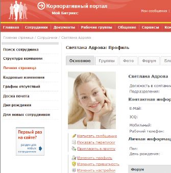 С помощью модуля социальной сети сотрудники могут составлять собственные профили для представления их в корпоративной системе