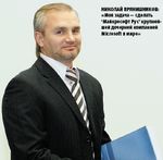 Николай Прянишников: «Моя задача — сделать ‘Майкрософт Рус’ крупнейшей дочерней компанией Microsoft в мире»