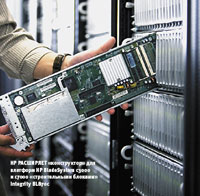 HP расширяет «конструктор» для платформ HP BladeSystem c3000 и c7000 «строительными блоками» Integrity BL870c