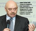 Ефим Рачевский: «Педагоги предпочитают перенимать успешные практики по внедрению ИТ в образовательный процесс у коллег, а не учиться теории на курсах»