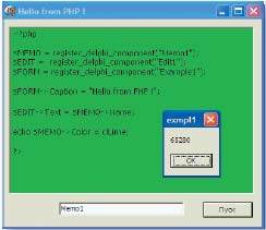 Рис. 2. Пример взаимодействия скрипта с VCL Delphi 