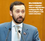 Илья Пономарев верит? в «государст?венные» перспективы свободного ПО. Надо только убедить в них самого заказчика