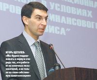 Игорь Щеголев: «Мы будем поддерживать в первую очередь тех, кто работает на конечных пользователей, а не только на свою собственную капитализацию»