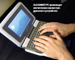 Classmate PC производит впечатление хорошо продуманного устройства