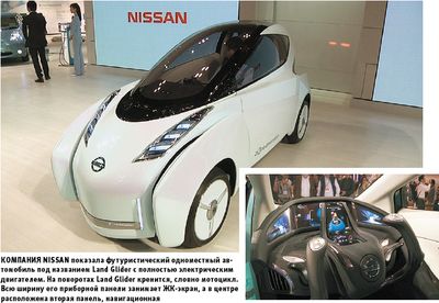 Компания Nissan показала футуристический одноместный автомобиль под названием Land Glider с полностью электрическим двигателем. На поворотах Land Glider кренится, словно мотоцикл. Всю ширину его приборной панели занимает ЖК-экран, а в центре расположена вторая панель, навигационная