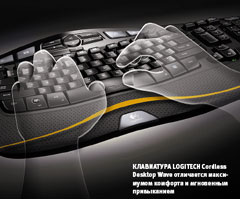 Клавиатура Logitech Cordless Desktop Wave отличается максимумом комфорта и мгновенным привыканием