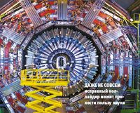 Даже не совсем исправный коллайдер может принести пользу науке