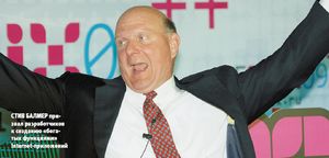 Стив Балмер призвал разработчиков к созданию «богатых функциями» Internet-приложений