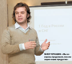 Павел Черкашин: «Мы намерены продолжить локализацию наших продуктов»