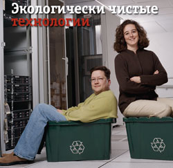 Экологически чистые технологии