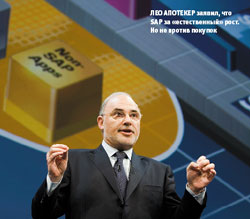 Лео Апотекер заявил, что SAP за «естественный» рост. Но не против покупок