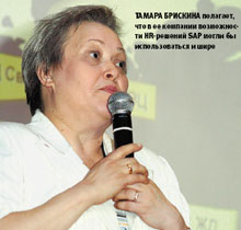 Тамара Брискина полагает, что в ее компании возможности HR-решений SAP могли бы использоваться и шире
