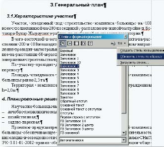 Рис. 3. Обновление стиля по образцу игнорирует стилевую разметку списками