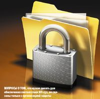 Вопросы о том, что нужно делать для обеспечения соответствия ФЗ-152, не связаны только с организацией защиты