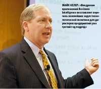 Майк Келер: «Внедрение приложений Business Intelligence возглавляет перечень важнейших задач технологической политики для директоров предприятий уже третий год подряд»
