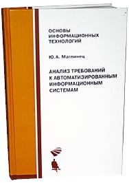 Маглинец Ю.А. Анализ требований к автоматизированным информационным системам: Учебное пособие, М.: Интернет-университет информационных технологий; БИНОМ. Лаборатория знаний, 2008. — 200 с.: ил., табл. — (Серия «Основы информационных технологий»).