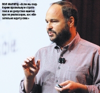 Пол Маритц: «Если мы подберем правильную стратегию и не допустим ошибок при ее реализации, нас обязательно ждет успех»