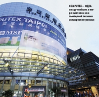 Computex — одна из крупнейших в мире выставок компьютерной техники и микроэлектроники