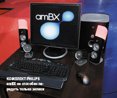 Комплект Philips amBX не способен передать только запахи
