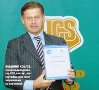 Владимир Комлев, генеральный директор UCS, считает, что сертификация стоит затраченных