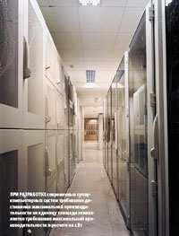 При разработке современных суперкомпьютерных систем требование достижения максимальной производительности на единицу площади эквивалентно требованию максимальной производительности в расчете на 1 Вт