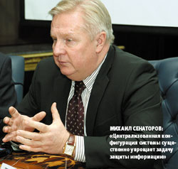 Михаил Сенаторов: «Централизованная конфигурация системы существенно упрощает задачу защиты информации»