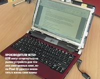 Производители нетбуков могут вторгнуться на рынок устройств для чтения электронных книг, если Pixel Qi удастся воплотить в жизнь свои планы