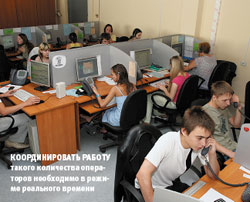 Координировать работу такого количества операторов необходимо в режиме реального времени