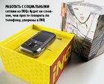 Работать с социальными сетями на INQ1 будет не сложнее, чем просто говорить по телефону, уверены в INQ