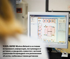 Теперь Unified Wireless Network в состоянии воспринимать информацию, поступающую от датчиков, и определять совместно с системой управления беспроводной сети расположение объектов, снабженных такими датчиками