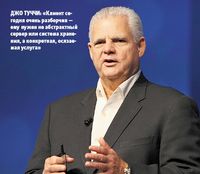 Джо Туччи: «Клиент сегодня очень разборчив — ему нужен не абстрактный сервер или система хранения, а конкретная, осязаемая услуга»
