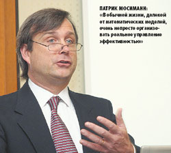 Патрик Мосиманн: «В обыч?ной жизни, далекой от математических моделей, очень непросто организовать реальное управление эффективностью»