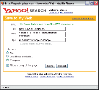 Форма сохранения веб-страницы Yahoo MyWeb. Опция Store a copy of this page отвечает за сохранение страницы целиком; если ее не отметить, останется только ссылка на страницу