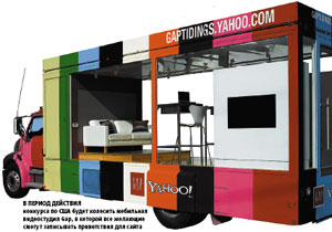 В период действия кон?курса по США будет колесить мобильная видеостудия Gap, в которой все желающие смогут записывать приветствия для сайта