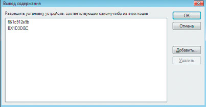 Экран 7. Разрешить установку устройств, соответствующих какому-либо из этих кодов