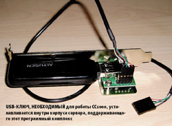 USB-ключ, необходимый для работы CC1000, устанавливается внутри корпуса сервера, поддерживающего этот программный комплекс