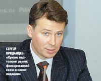 Сергей Приданцев: «Кризис подтолкнет рынок фиксированной связи к консолидации»