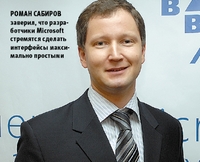 Роман Сабиров заверил, что разработчики Microsoft стремятся сделать интерфейсы максимально простыми