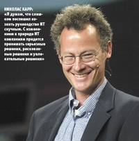 Николас Карр: «Я думаю, что слишком поспешил назвать руководство ИТ скучным. С изменением в природе ИТ компаниям придется принимать серьезные решения, рискованные решения и увлекательные решения»