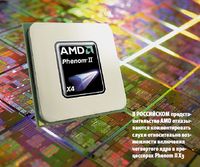 В российском представительстве AMD отказываются комментировать слухи относительно возможности включения четвертого ядра в процессорах Phenom II X3