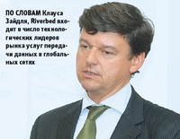 По словам Клауса Зайдля, Riverbed входит в число технологических лидеров рынка услуг передачи данных в глобальных сетях